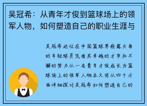 吴冠希：从青年才俊到篮球场上的领军人物，如何塑造自己的职业生涯与影响力
