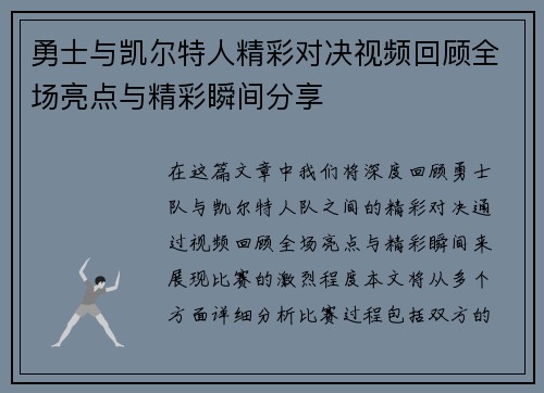 勇士与凯尔特人精彩对决视频回顾全场亮点与精彩瞬间分享