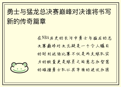 勇士与猛龙总决赛巅峰对决谁将书写新的传奇篇章