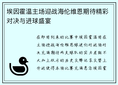 埃因霍温主场迎战海伦维恩期待精彩对决与进球盛宴