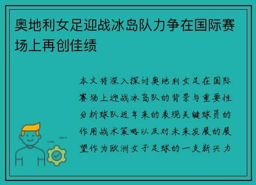 奥地利女足迎战冰岛队力争在国际赛场上再创佳绩