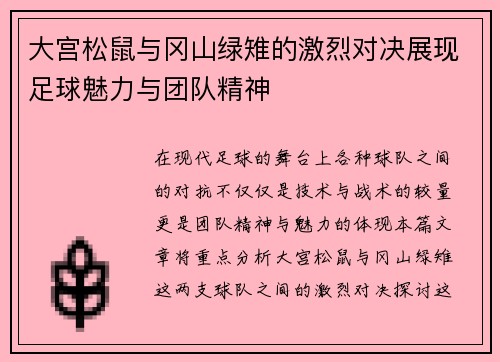 大宫松鼠与冈山绿雉的激烈对决展现足球魅力与团队精神