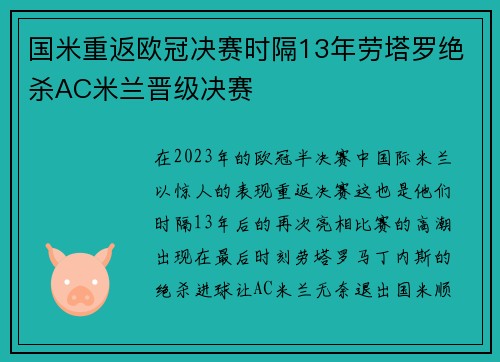 国米重返欧冠决赛时隔13年劳塔罗绝杀AC米兰晋级决赛
