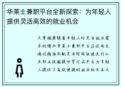 华莱士兼职平台全新探索：为年轻人提供灵活高效的就业机会