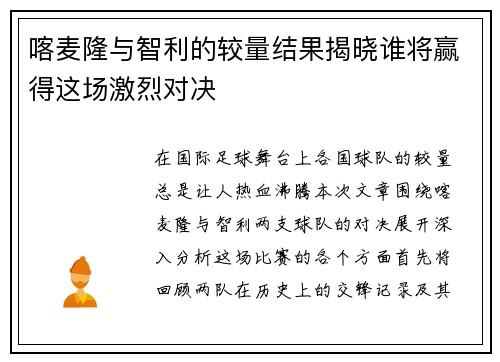 喀麦隆与智利的较量结果揭晓谁将赢得这场激烈对决