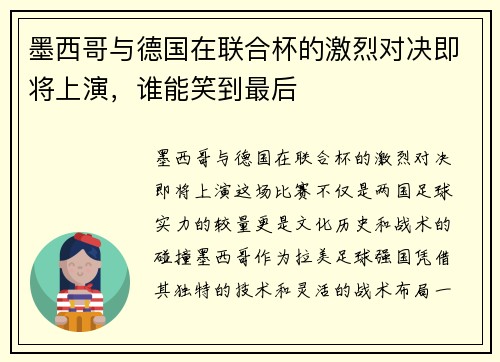 墨西哥与德国在联合杯的激烈对决即将上演，谁能笑到最后