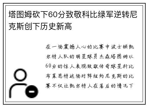 塔图姆砍下60分致敬科比绿军逆转尼克斯创下历史新高