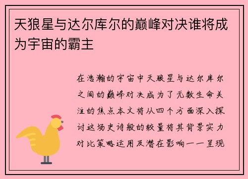 天狼星与达尔库尔的巅峰对决谁将成为宇宙的霸主