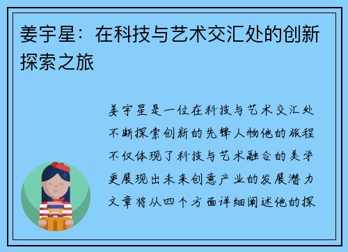 姜宇星：在科技与艺术交汇处的创新探索之旅