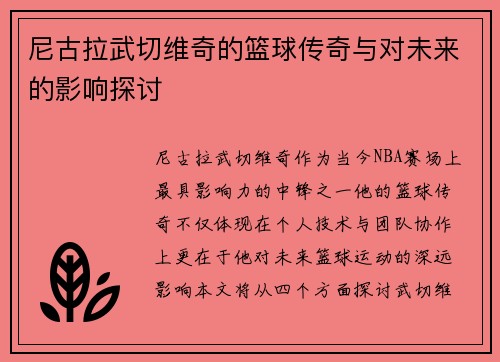 尼古拉武切维奇的篮球传奇与对未来的影响探讨