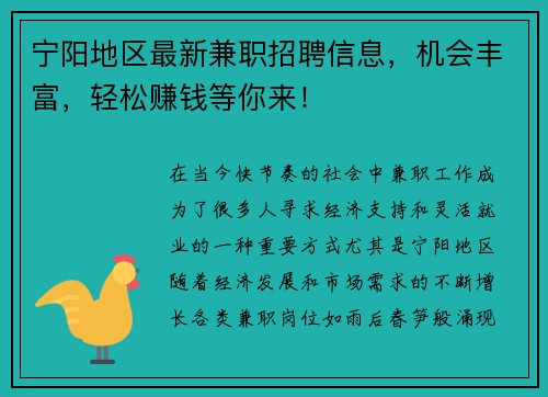 宁阳地区最新兼职招聘信息，机会丰富，轻松赚钱等你来！