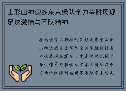 山形山神迎战东京绿队全力争胜展现足球激情与团队精神