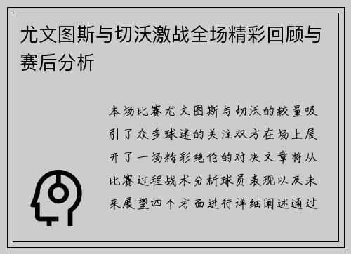 尤文图斯与切沃激战全场精彩回顾与赛后分析