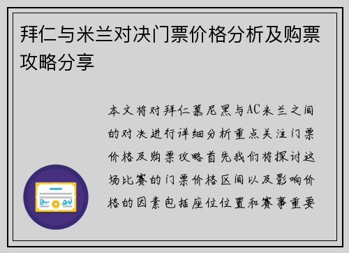 拜仁与米兰对决门票价格分析及购票攻略分享