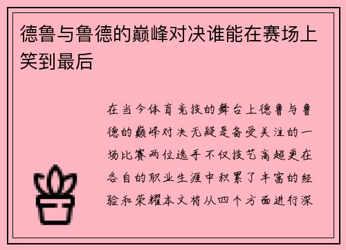 德鲁与鲁德的巅峰对决谁能在赛场上笑到最后