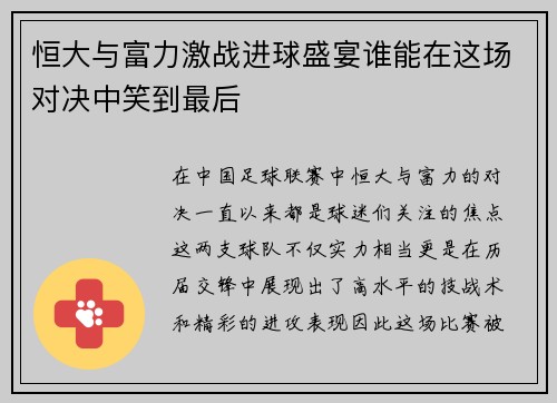 恒大与富力激战进球盛宴谁能在这场对决中笑到最后
