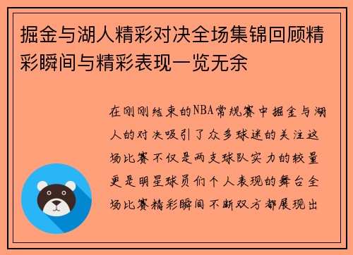 掘金与湖人精彩对决全场集锦回顾精彩瞬间与精彩表现一览无余