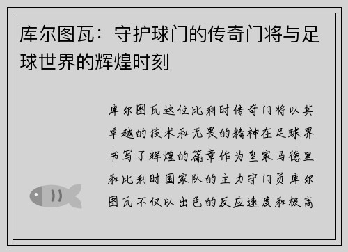 库尔图瓦：守护球门的传奇门将与足球世界的辉煌时刻