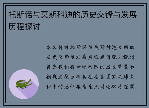 托斯诺与莫斯科迪的历史交锋与发展历程探讨