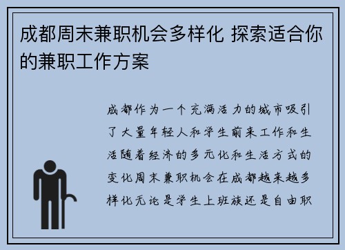 成都周末兼职机会多样化 探索适合你的兼职工作方案