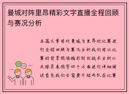 曼城对阵里昂精彩文字直播全程回顾与赛况分析