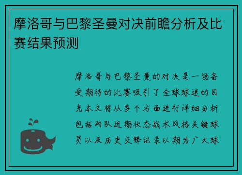 摩洛哥与巴黎圣曼对决前瞻分析及比赛结果预测