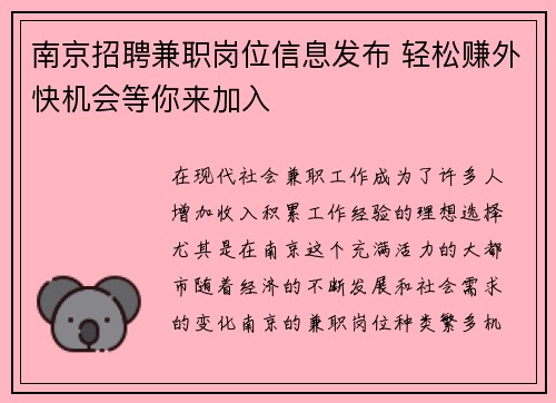 南京招聘兼职岗位信息发布 轻松赚外快机会等你来加入