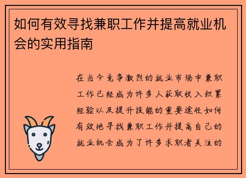 如何有效寻找兼职工作并提高就业机会的实用指南