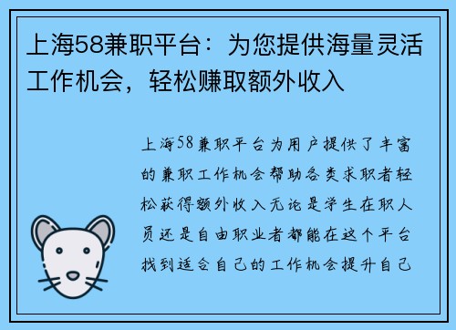 上海58兼职平台：为您提供海量灵活工作机会，轻松赚取额外收入