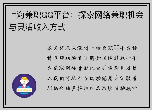 上海兼职QQ平台：探索网络兼职机会与灵活收入方式