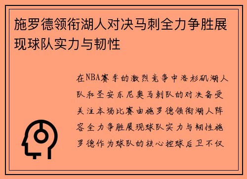 施罗德领衔湖人对决马刺全力争胜展现球队实力与韧性
