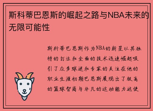 斯科蒂巴恩斯的崛起之路与NBA未来的无限可能性