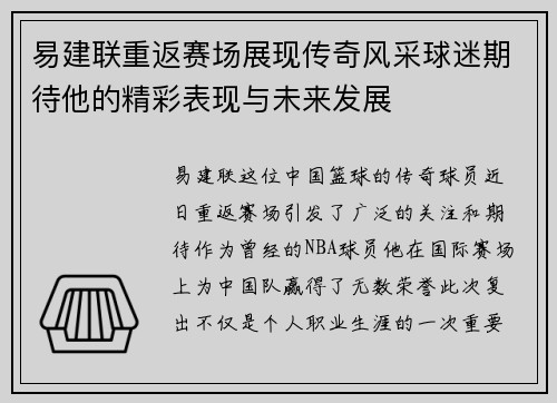 易建联重返赛场展现传奇风采球迷期待他的精彩表现与未来发展