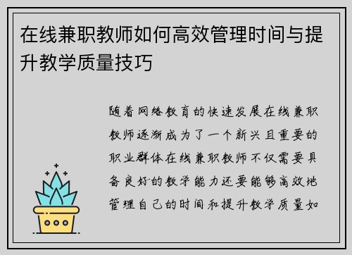 在线兼职教师如何高效管理时间与提升教学质量技巧