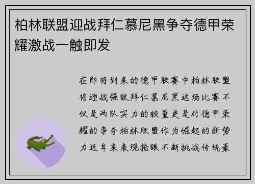 柏林联盟迎战拜仁慕尼黑争夺德甲荣耀激战一触即发