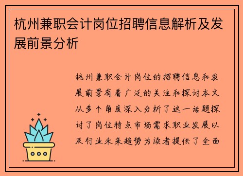 杭州兼职会计岗位招聘信息解析及发展前景分析
