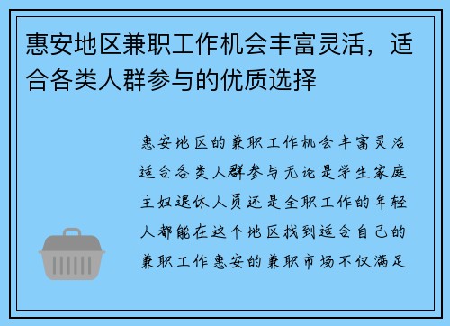 惠安地区兼职工作机会丰富灵活，适合各类人群参与的优质选择