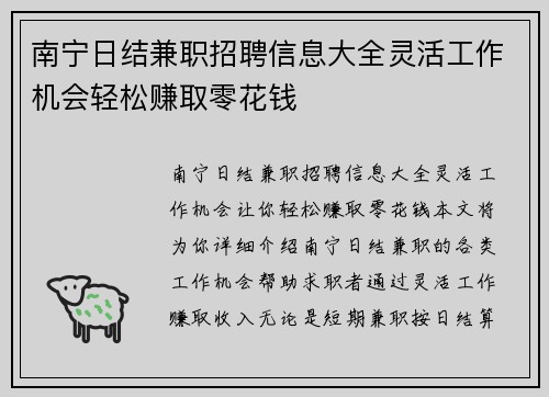 南宁日结兼职招聘信息大全灵活工作机会轻松赚取零花钱