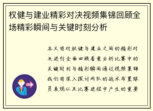 权健与建业精彩对决视频集锦回顾全场精彩瞬间与关键时刻分析
