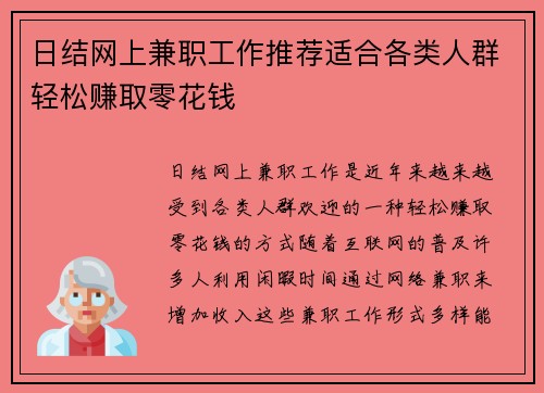日结网上兼职工作推荐适合各类人群轻松赚取零花钱
