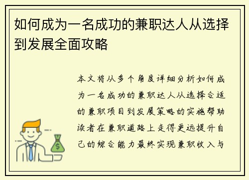 如何成为一名成功的兼职达人从选择到发展全面攻略