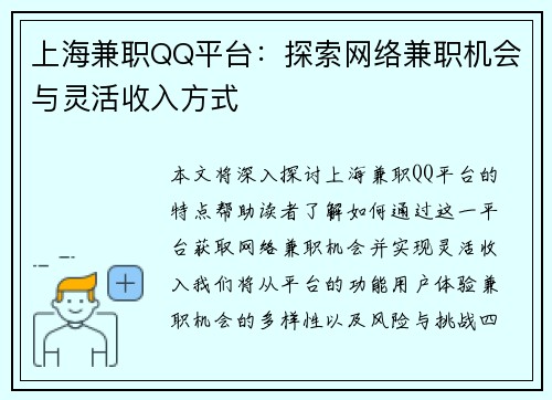 上海兼职QQ平台：探索网络兼职机会与灵活收入方式
