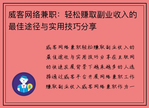 威客网络兼职：轻松赚取副业收入的最佳途径与实用技巧分享