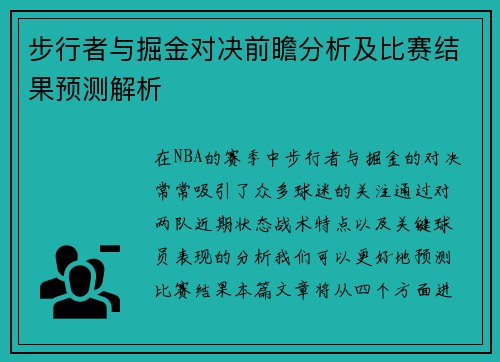 步行者与掘金对决前瞻分析及比赛结果预测解析