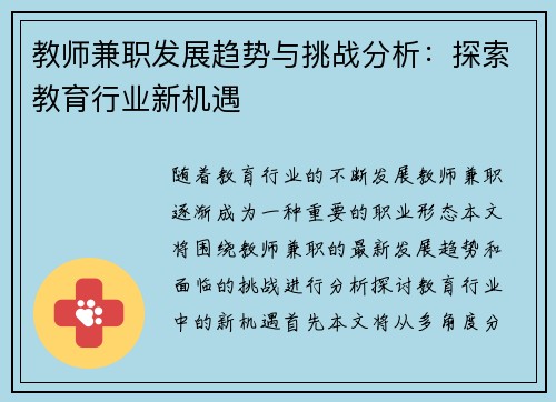 教师兼职发展趋势与挑战分析：探索教育行业新机遇