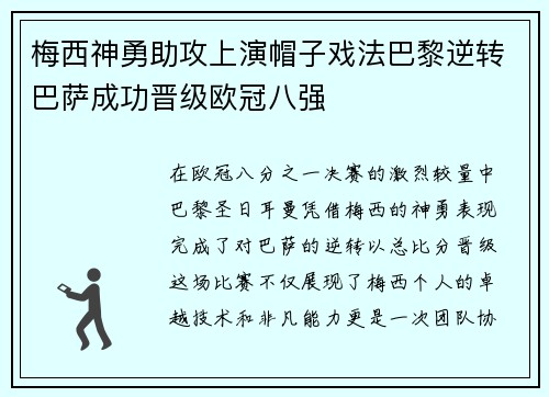 梅西神勇助攻上演帽子戏法巴黎逆转巴萨成功晋级欧冠八强