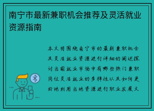 南宁市最新兼职机会推荐及灵活就业资源指南