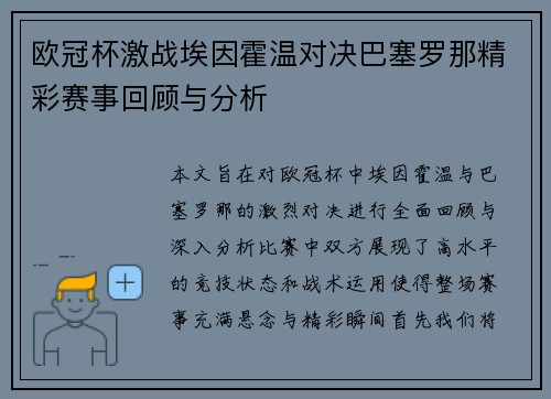 欧冠杯激战埃因霍温对决巴塞罗那精彩赛事回顾与分析