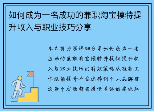如何成为一名成功的兼职淘宝模特提升收入与职业技巧分享
