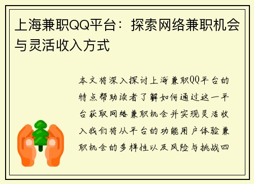 上海兼职QQ平台：探索网络兼职机会与灵活收入方式